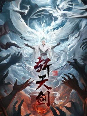 斩天剑
