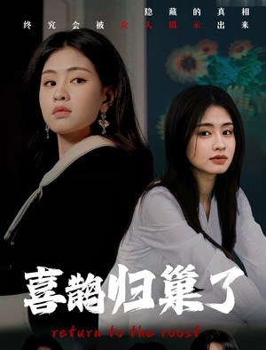 喜鹊归巢了
