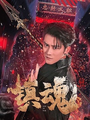 镇魂