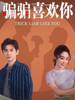 骗骗喜欢你