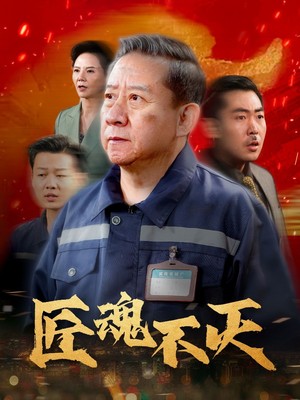 匠魂不灭