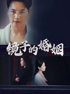 镜子的婚姻