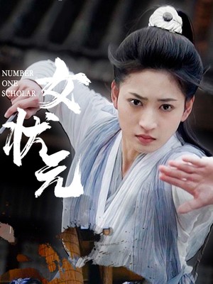 女状元