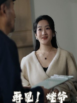 再见姥爷