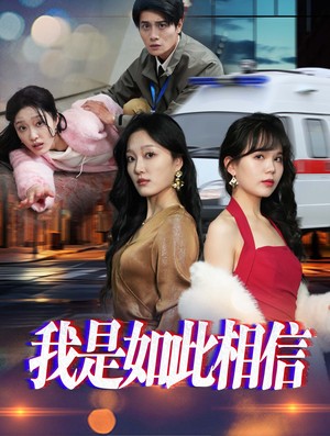 我是如此相信