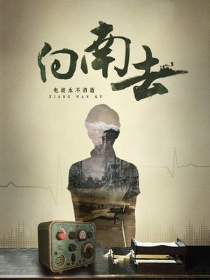 向南去