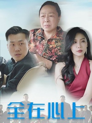 全在心上