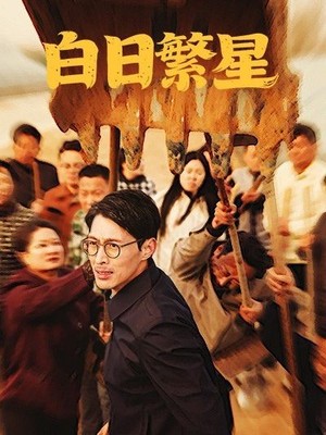 白日繁星