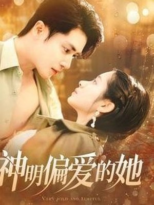 神明偏爱的她