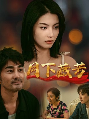 月下藏芳