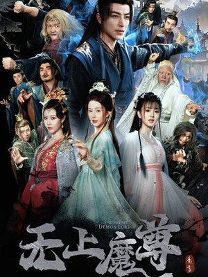 无上魔尊