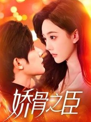 娇骨之臣