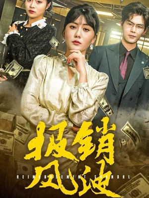 报销风波