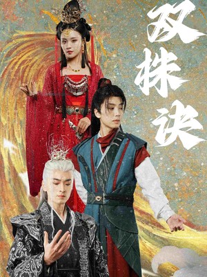 双株诀