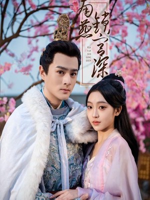 南燕锁宫深