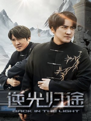 逆光归途