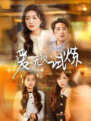 爱无须试炼