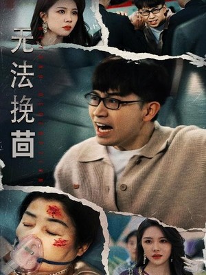 无法挽回
