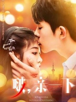啵，亲一下