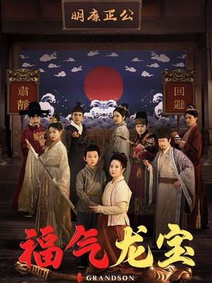 福气龙宝