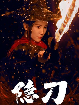 隐刀