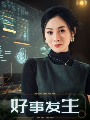 好事发生
