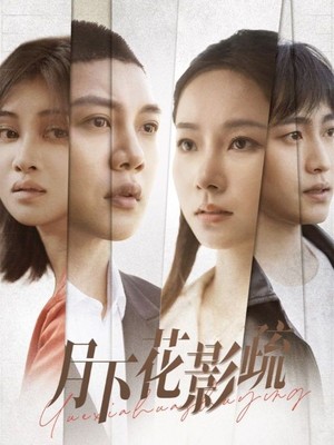月下花影疏