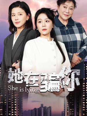 她在骗你