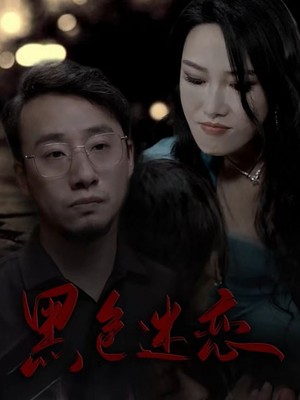 黑色迷恋
