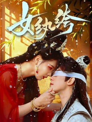 女纨绔