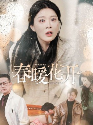 春暖花开