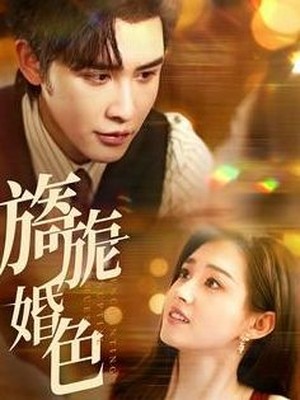 旖旎婚色
