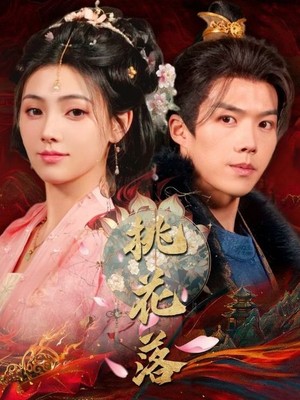 桃花落
