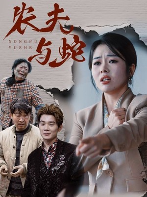 农夫与蛇