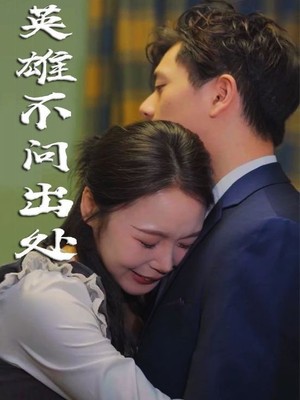 英雄不问出处