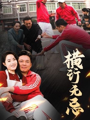 横行无忌