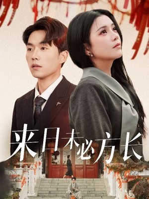 来日未必方长