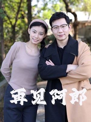 再见阿郎