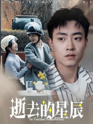 逝去的星辰