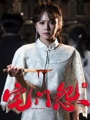 宅门怨