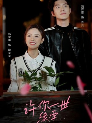 许你一世缘牵