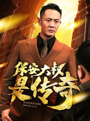 保安大叔是传奇