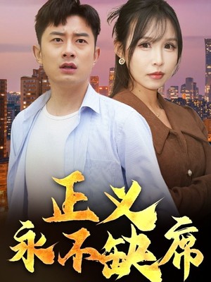 正义永不缺席