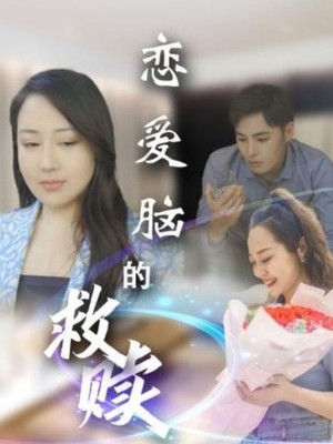 恋爱脑的救赎