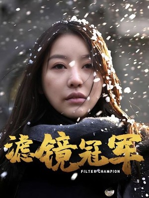 滤镜冠军