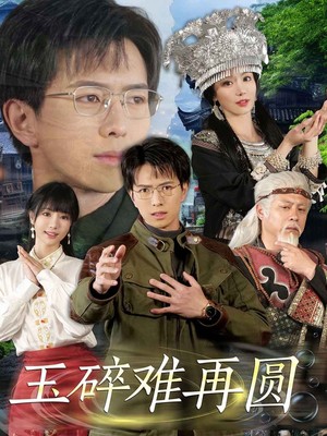 玉碎难再圆