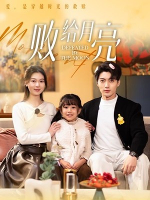 败给月亮