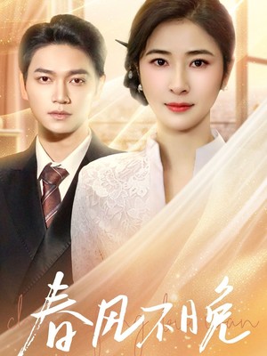 春风不晚
