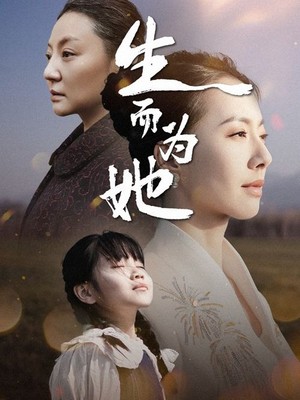 生而为她