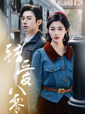 错爱八零